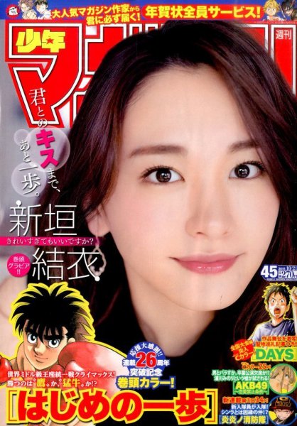 週刊少年マガジン 2015年10/21号 (発売日2015年10月07日) 表紙