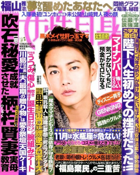 週刊女性自身 2015年10/20号 (発売日2015年10月06日) 表紙