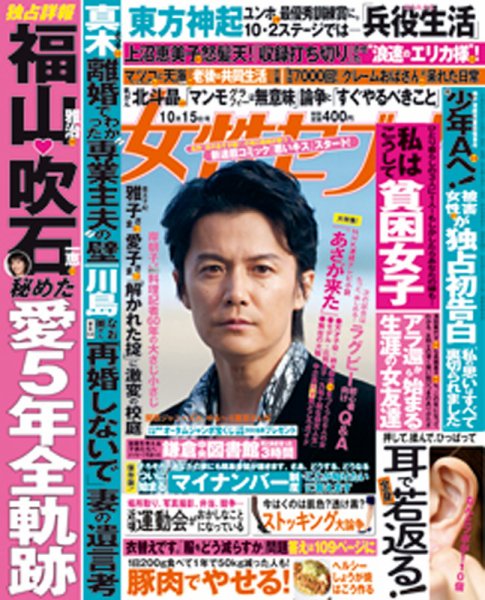 週刊女性セブン 2015年10/15号 (発売日2015年10月01日) 表紙