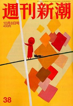 週刊新潮 2015年10/8号 (発売日2015年10月01日) 表紙