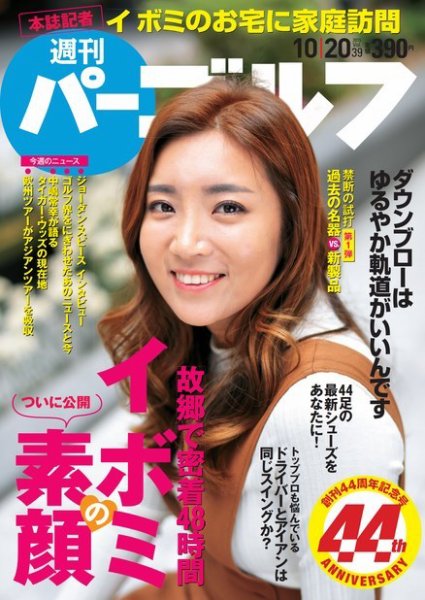 週刊 パーゴルフ 10/20号 (発売日2015年10月06日) 表紙