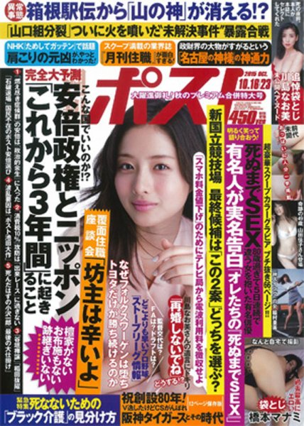 週刊ポスト 2015年10/23号 (発売日2015年10月05日) 表紙