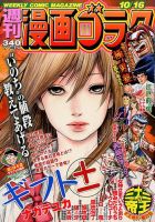 週刊漫画ゴラク 2015年10/16号 表紙