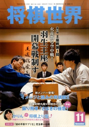 将棋世界 2015年11月号 (発売日2015年10月03日) | 雑誌/電子書籍/定期