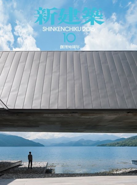新建築 2015年10月号 (発売日2015年10月01日) 表紙