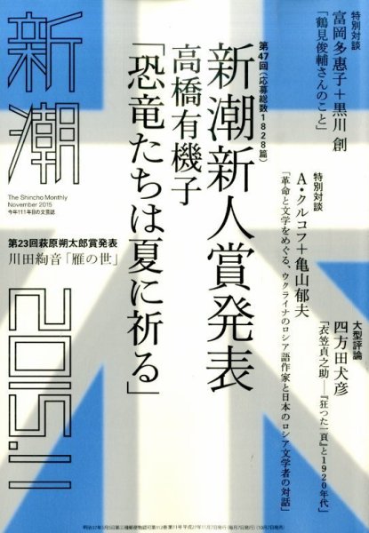 新潮 2015年11月号 (発売日2015年10月07日) 表紙