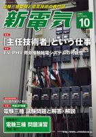 新電気 10月号 (発売日2015年10月01日) 表紙