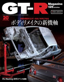 GT-R Magazine（GTRマガジン） Vol.125 (発売日2015年10月01日) 表紙
