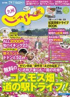 じゃらん九州 11月号 (発売日2015年09月29日) 表紙