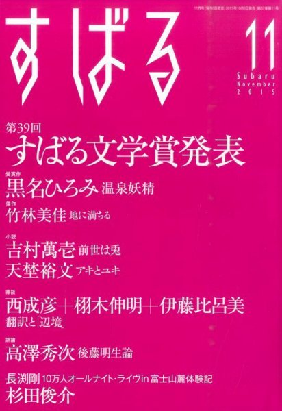 すばる 2015年11月号 (発売日2015年10月06日) 表紙