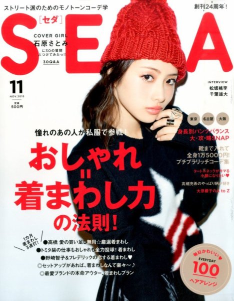 SEDA（セダ） 2015年11月号 (発売日2015年10月07日) 表紙