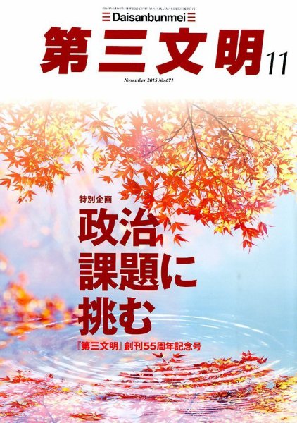 第三文明 2015年11月号 (発売日2015年10月01日) 表紙