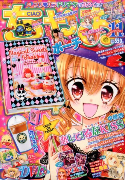 ちゃお 2015年11月号 (発売日2015年10月03日) 表紙