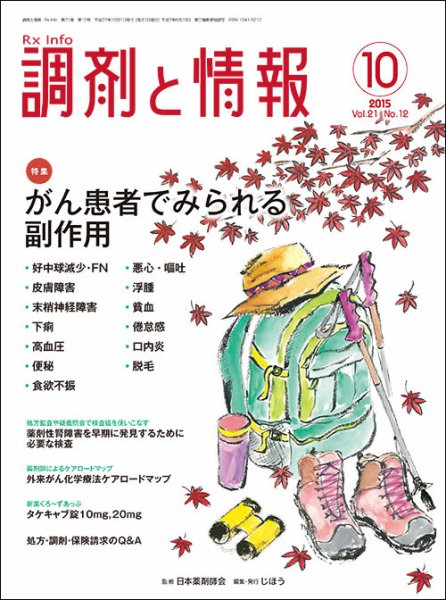 調剤と情報 [vol.21 No.12] (発売日2015年10月01日) 表紙