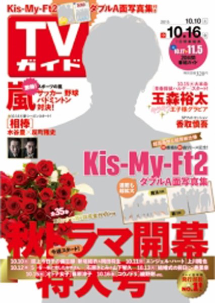 週刊TVガイド関西版 2015年10/16号 (発売日2015年10月07日) 表紙