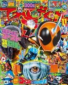 てれびくん 2015年11月号 表紙
