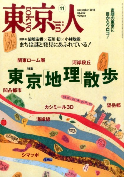 東京人 No.360 (発売日2015年10月03日) 表紙