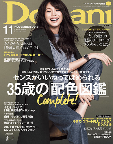 Domani（ドマーニ） 2015年11月号 (発売日2015年10月01日) | 雑誌/定期購読の予約はFujisan