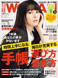 日経ウーマン 2015年11月号 (発売日2015年10月07日) 表紙