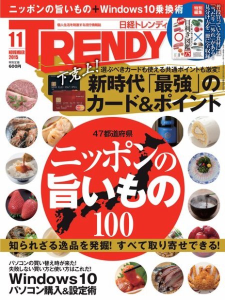 日経トレンディ (TRENDY) 2015年11月号 (発売日2015年10月03日) 表紙