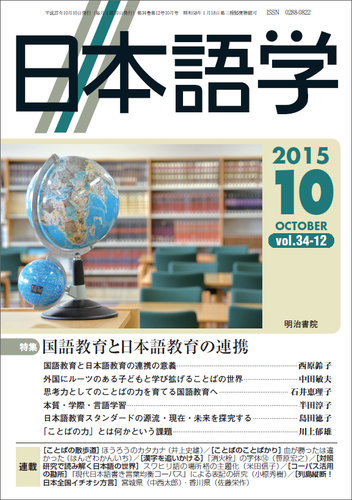 日本語学 15年10月号 発売日15年10月01日 雑誌 定期購読の予約はfujisan