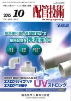 配管技術 2015年10月号 (発売日2015年10月01日) 表紙