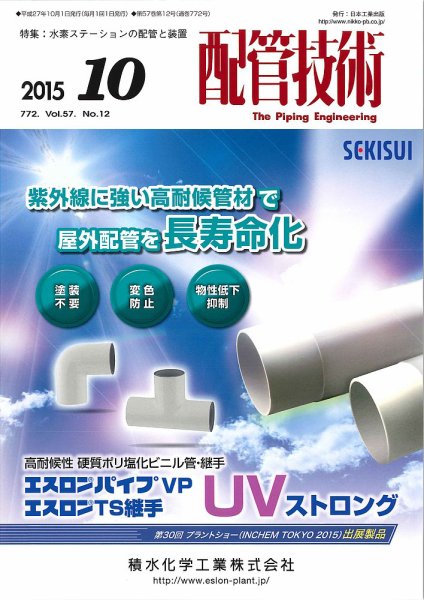 配管技術 2015年10月号 (発売日2015年10月01日) 表紙