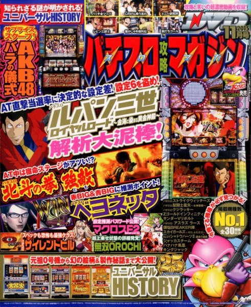 パチスロ攻略マガジン 2015年11月号 (発売日2015年10月07日) 表紙