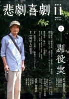 悲劇喜劇 2015年11月号 (発売日2015年10月07日) 表紙