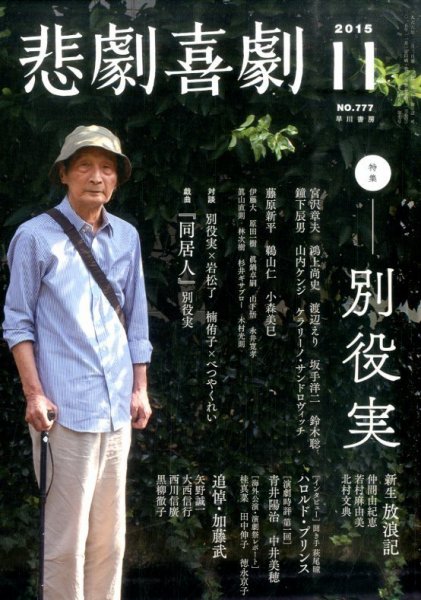 悲劇喜劇 2015年11月号 (発売日2015年10月07日) 表紙