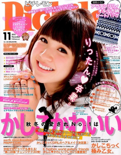 ピチレモン 2015年11月号 (発売日2015年10月01日) 表紙
