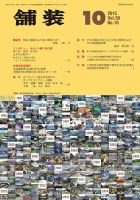 舗装 2015年10月号 (発売日2015年10月05日) 表紙
