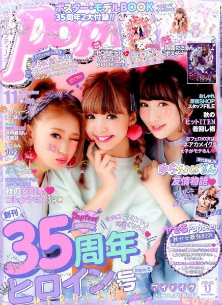 Popteen(ポップティーン) 2015年11月号 (発売日2015年10月01日) | 雑誌