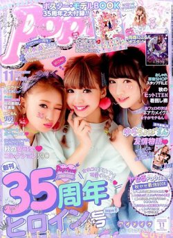 Popteen(ポップティーン) 2015年11月号