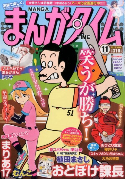 まんがタイム 2015年11月号 (発売日2015年10月07日) 表紙