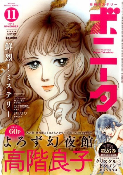 ミステリーボニータ 2015年11月号 (発売日2015年10月06日) 表紙