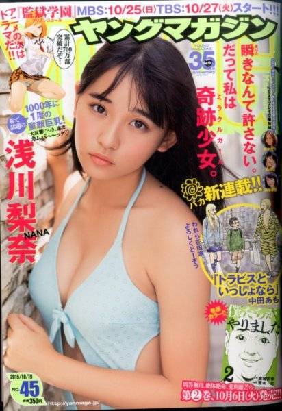 週刊ヤングマガジン 2015年10/19号 (発売日2015年10月05日) 表紙