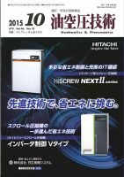 油空圧技術 2015年10月号 (発売日2015年10月01日) 表紙