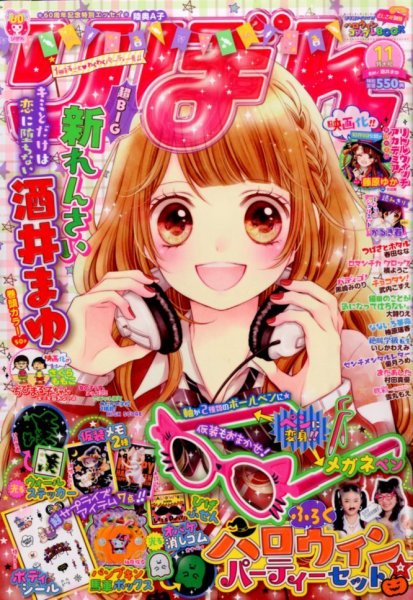 りぼん 2015年11月号 (発売日2015年10月03日) 表紙