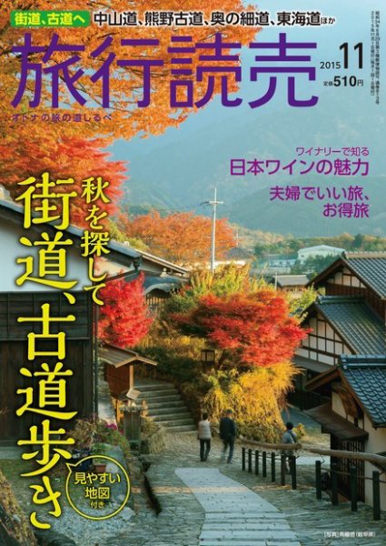 旅行読売 2015年11月号 (発売日2015年10月07日) 表紙