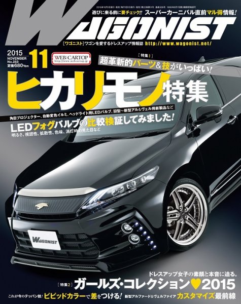 Wagonist (ワゴニスト) 2015年11月号 (発売日2015年10月01日) 表紙
