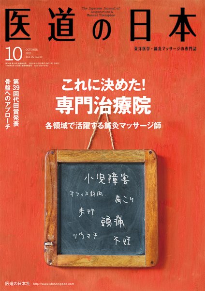 医道の日本 2015年10月号 (発売日2015年10月01日) 表紙