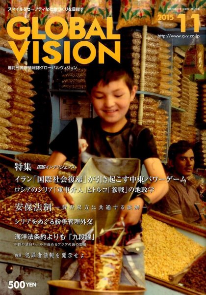 グローバルヴィジョン 2015年11月号 (発売日2015年10月01日) 表紙