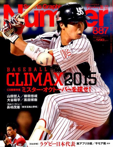 ナンバー(Sports Graphic Number) 2015年10/22号 (発売日2015年10月08日) 表紙