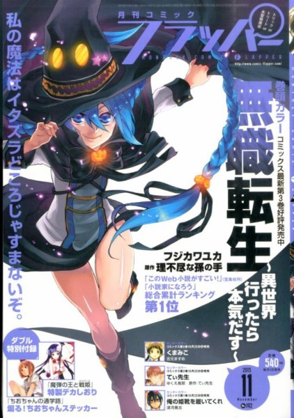 コミックフラッパー 2015年11月号 (発売日2015年10月05日) 表紙
