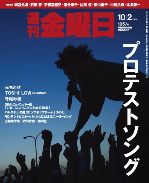 週刊金曜日 1057号 (発売日2015年10月02日) 表紙