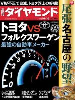 週刊ダイヤモンド（Diamond WEEKLY） 2015年10/10号 (発売日2015年10月05日) 表紙