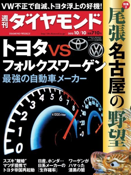 週刊ダイヤモンド（Diamond WEEKLY） 2015年10/10号 (発売日2015年10月05日) 表紙