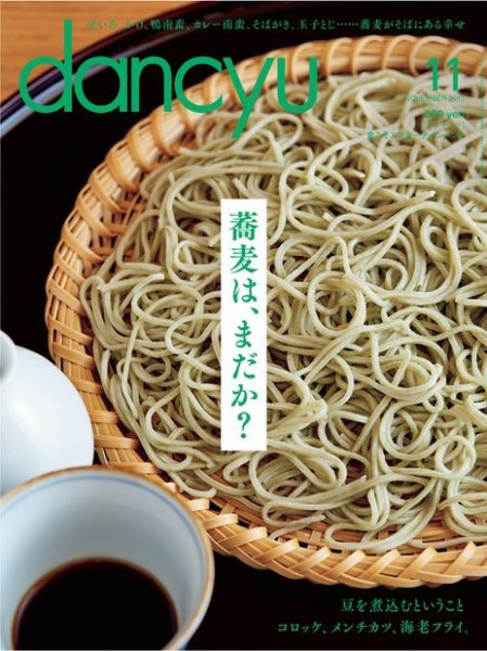 dancyu(ダンチュウ) 2015年11月号 (発売日2015年10月06日) 表紙