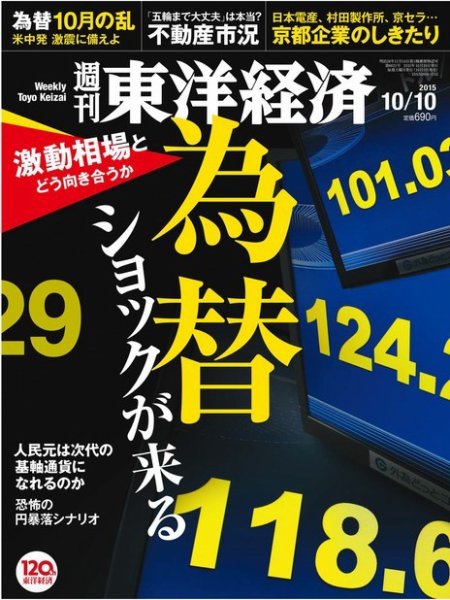 週刊東洋経済 2015年10/10号 (発売日2015年10月05日) 表紙